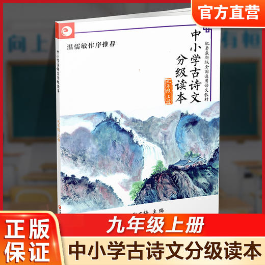 中小学古诗文分级读本 九年级上册 孙之梅主编 9上 配套全国通用语文教材 江苏凤凰教育出版社 商品图0