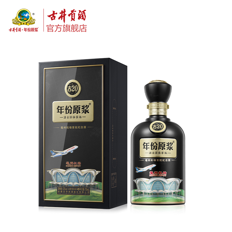 年份原浆·古20亳州机场首航纪念酒 52度750ml