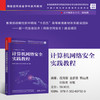 计算机网络安全实践教程（网络空间安全学科系列教材） 商品缩略图0