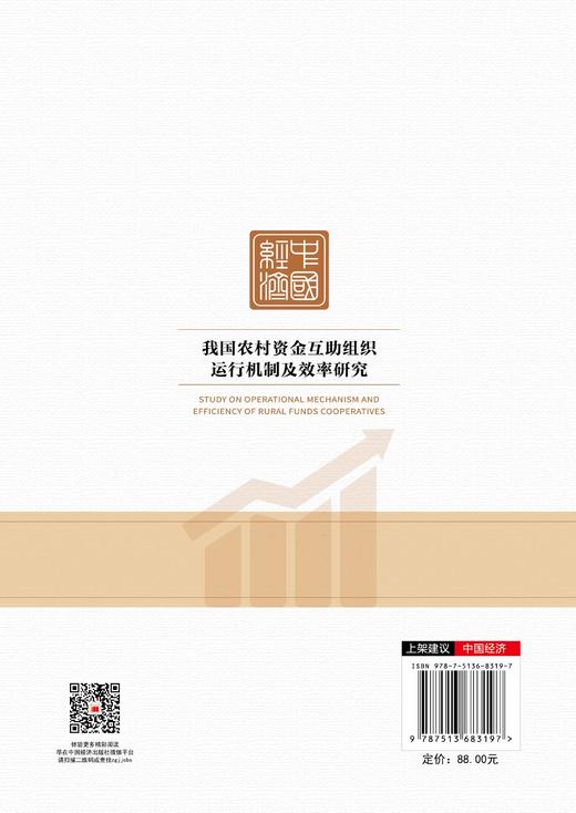 【官方旗舰店】我国农村资金互助组织运行机制及效率研究 发展农村合作金融、完善农村金融服务体系 商品图1