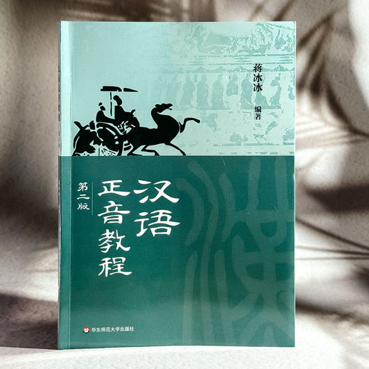 汉语正音教程 第二版 蒋冰冰 非汉语母语学习者的正音教学 商品图3