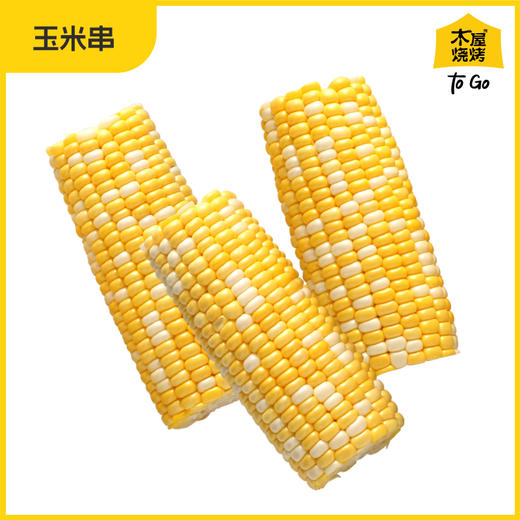 玉米串 5串 烧烤食材户外露营半成品 商品图1