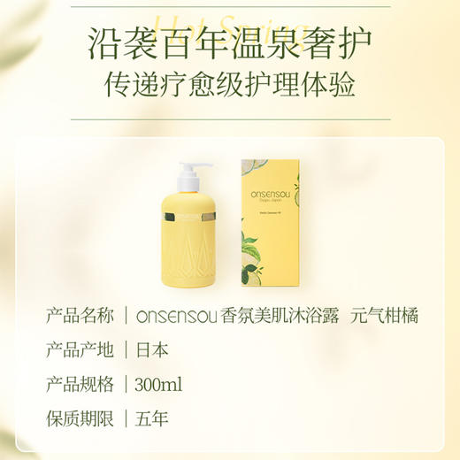 Onsensou 温泉藻 香氛美肌柑橘沐浴露 300ml 商品图3