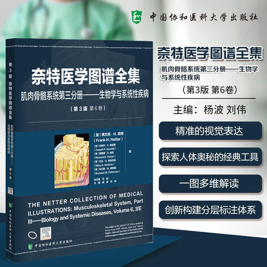 奈特医学图谱全集 肌肉骨骼系统第三分册 生物学与系统性疾病(第3版第6卷)杨波 刘伟 主编 9787567925724 中国协和医科大学出版社 商品图0