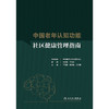 中国老年认知功能社区健康管理指南 商品缩略图1