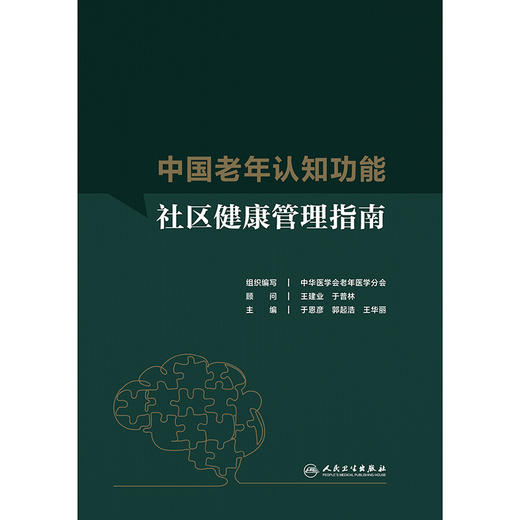 中国老年认知功能社区健康管理指南 商品图1