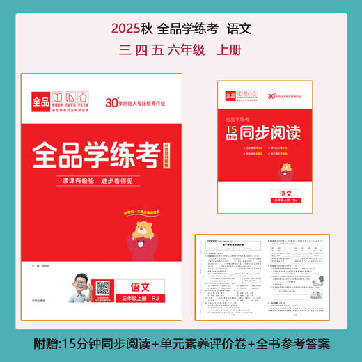 2025秋新版全品小学学练考上册同步练习册人教版全国通用 商品图2