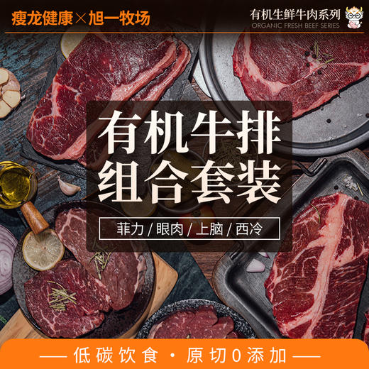 痩龙有机原切牛排组合套装 菲力/眼肉/上脑/西冷 200g/盒 清真低碳生酮 商品图7