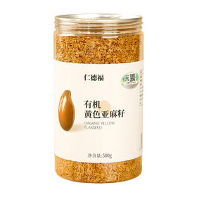 有机黄色亚麻籽 有机棕色亚麻籽生亚麻籽500克/罐【京东快递送货上门】
