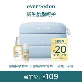 【限时尝鲜】新生胎脂呵护（胎脂面霜2号10ml+胎脂按摩油50ml+小蓝云朵包）
