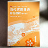 当代实用日语 综合教程 第一册 高等职业教育教材 张世青 曾恬 商品缩略图1