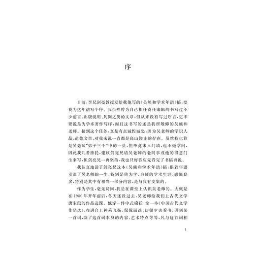 吴熊和学术年谱/浙江学者学术年谱/李剑亮/浙江大学出版社 商品图2