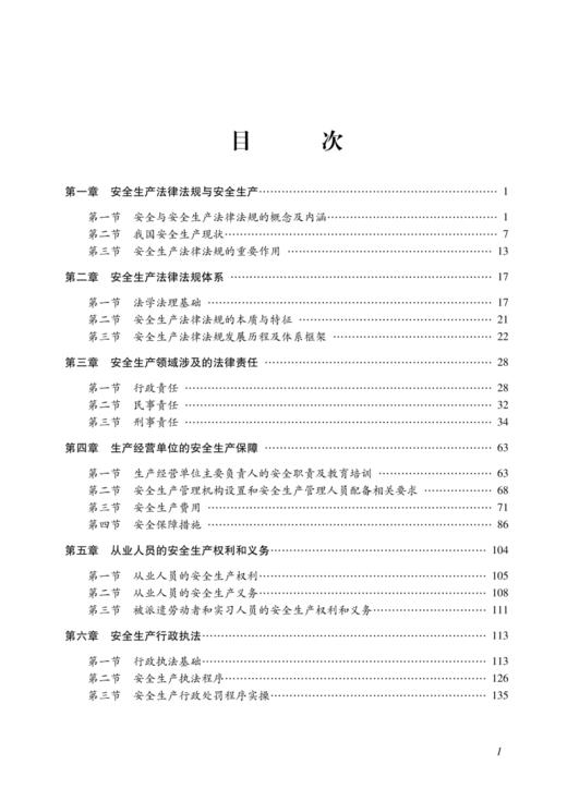 安全生产法律法规简明教程（第3版） 商品图1