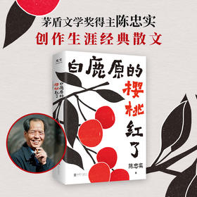 【樊登好书】白鹿原的樱桃红了