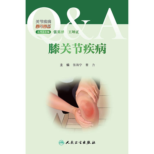 关节疾病百问百答——膝关节疾病 商品图1