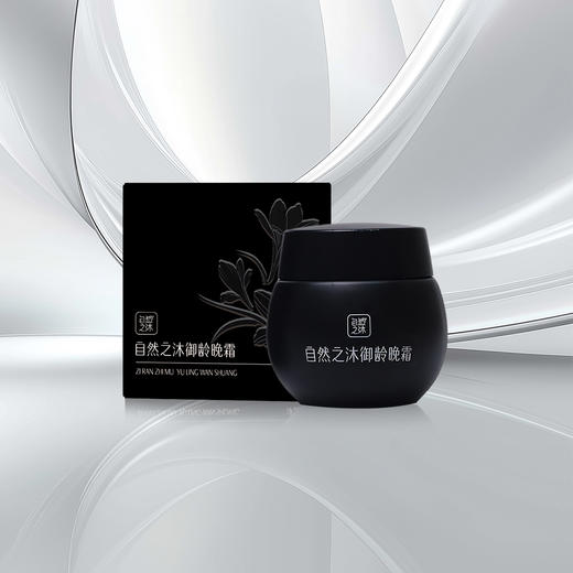 【节后发货】自然之沐御龄晚霜旅行装   15g/瓶  （仅限晚上用）（自营品） 商品图1