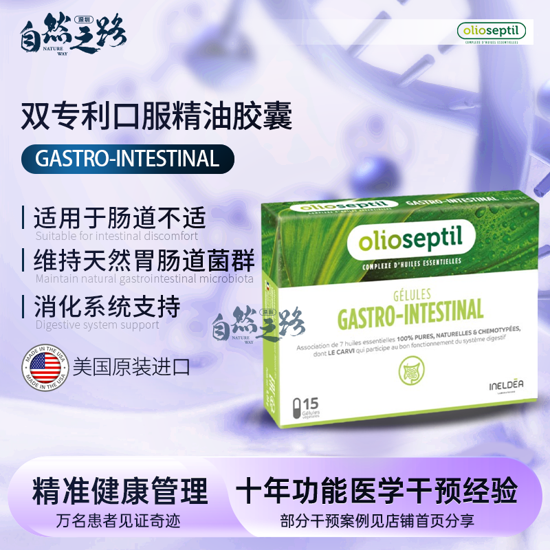 法国olioseptil双专利精油胶囊GASTRO-INTESTINAL 消化支持 菌群平衡 15粒