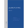 法治现代化研究 张文显著 法律出版社 商品缩略图1