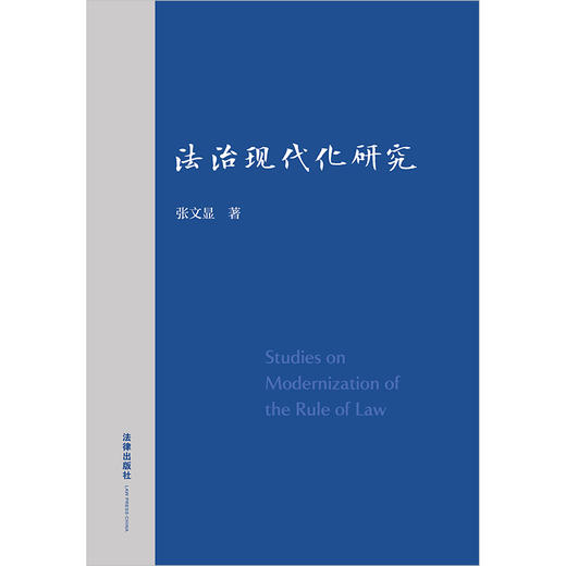 法治现代化研究 张文显著 法律出版社 商品图1