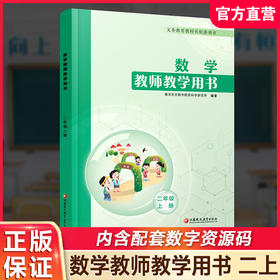 2025秋新版 数学教师教学用书 2年级上册 二上 平装含资源码 数学教师用书 配套苏教版数学课本 江苏凤凰教育出版社