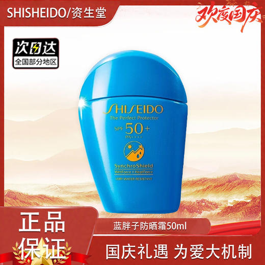 【双12嗨购节】【全球购】SHISHEIDO资生堂 蓝胖子防晒 新艳阳夏臻效水动力防晒霜防护 50ml · 现货开抢 商品图13