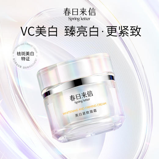 春日来信美白紧致面霜50g/瓶 商品图0