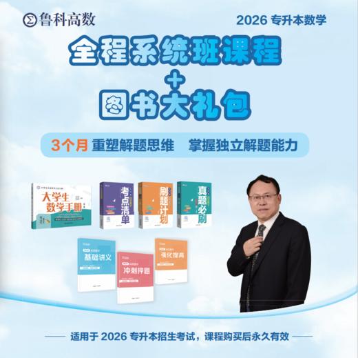 2026专升本·数学全程系统班课程+图书大礼包 商品图0