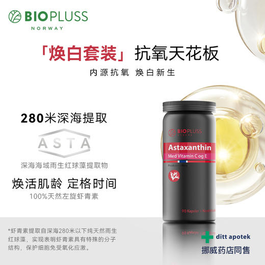 Biopluss挪威进口虾青素精华口服胶囊雨生红球藻120粒/瓶 商品图1