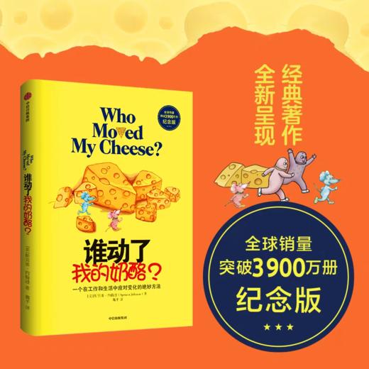 【独家旧书3折】谁动了我的奶酪 纪念版 二手书籍（新疆 西藏 甘肃 青海 海南不发货）bj 商品图0
