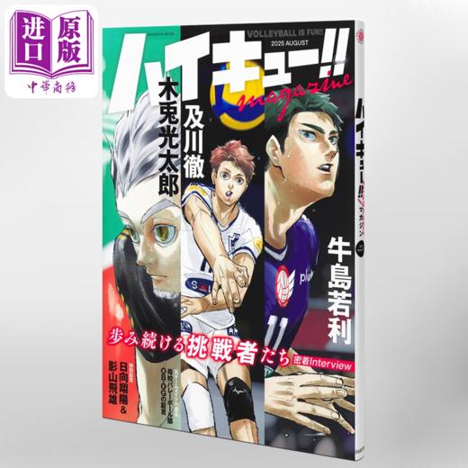 【中商原版】排球少年 特刊 2025年8月号 古馆春一 日向翔阳 影山飞雄 孤爪研磨 及川彻 月岛萤 集英社 日文原版 ハイキュー magazine AUGUST 商品图8