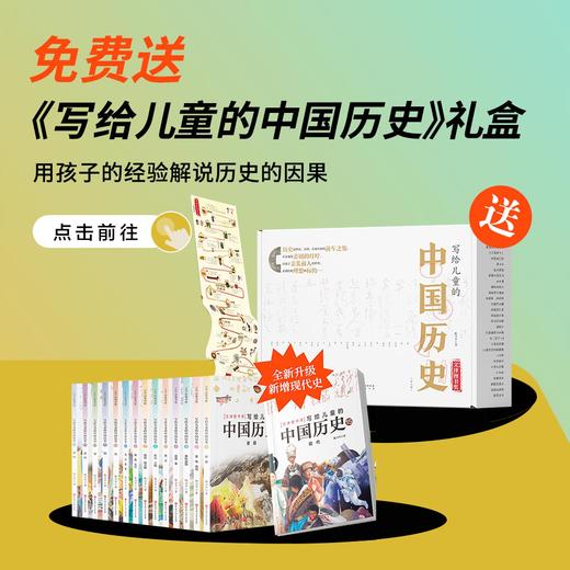 送 写给儿童的中国历史（全15册）｜三联中读知识会员（年） 商品图0