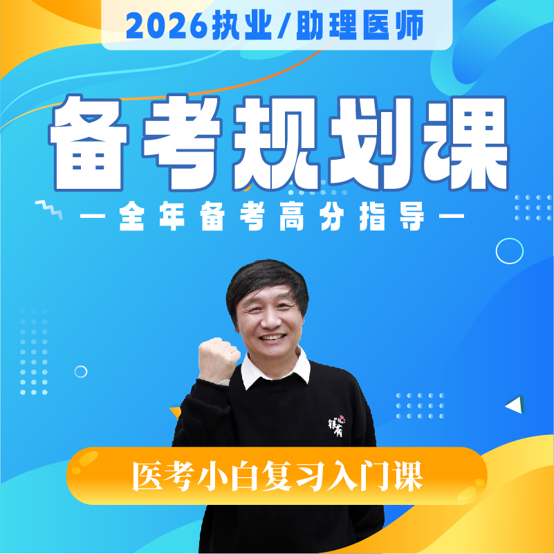 备考规划课丨2026临床医师资格考试系列网络课程