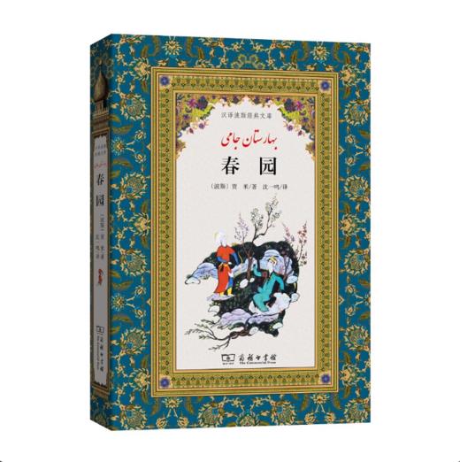 春园(汉译波斯经典文库) 商品图0
