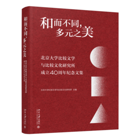 和而不同，多元之美——北京大学比较文学与比较文化研究所成立40周年纪念文集 北京大学出版社