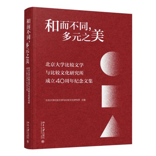 和而不同，多元之美——北京大学比较文学与比较文化研究所成立40周年纪念文集 北京大学出版社 商品图0
