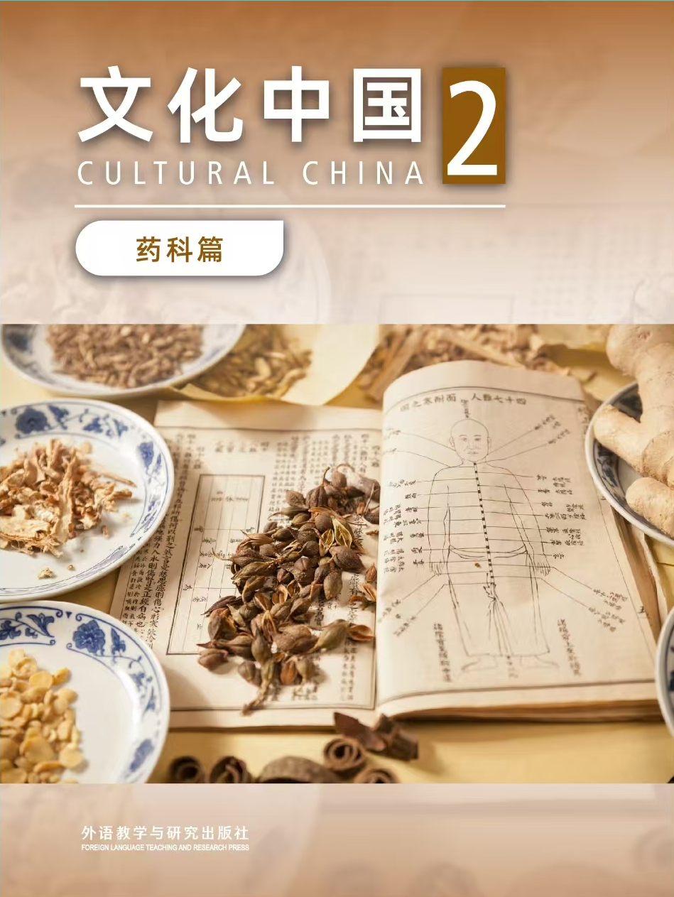 【数字教材】文化中国（药科篇）2