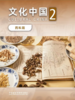 【数字教材】文化中国（药科篇）2 商品缩略图0