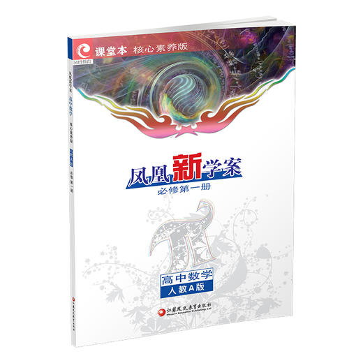 2025年 凤凰新学案 高中数学 人教A版 必修第一册 第1册 学生通用书  核心素养版 高中教辅 江苏凤凰教育出版社 商品图3