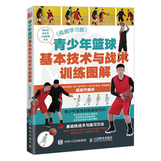 青少年篮球基本技术与战术训练图解 视频学习版 商品图4