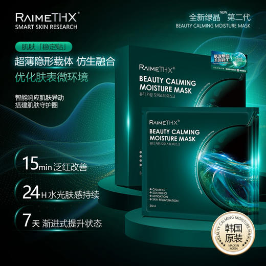 2025升级版#韩国雷美特丝RaimeTHX绿晶多维美肌面膜2.0 商品图0