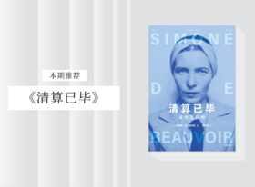 散文诗歌 |《清算已毕》