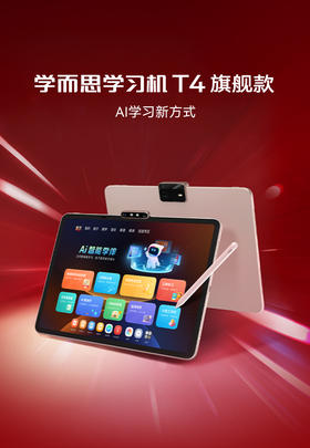 学而思学习机T4 turbo 【12+256GB】三种智能场景开启AI学习新方式新课标新考法学前小学初高中学生