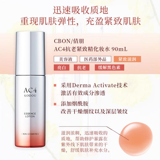 Cbon 倩朋 妃雪丽丝AC4抗老紧致精化妆水 90ml 商品图3