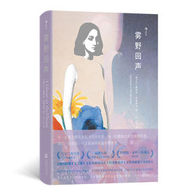 雾野回声 我们WoMen书系《纽约时报》《卫报》年度推荐 女性主义文学 爱尔兰非虚构小说 后浪正版