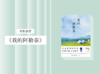 散文诗歌 |《我的阿勒泰》 商品缩略图0