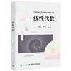线性代数 商品缩略图0