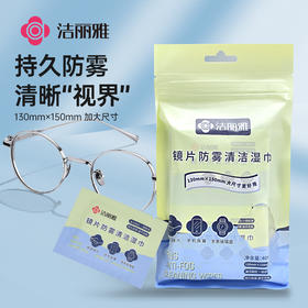 洁丽雅眼镜布清洁防雾专用湿纸一次性镜片擦镜头手机不伤镜片
