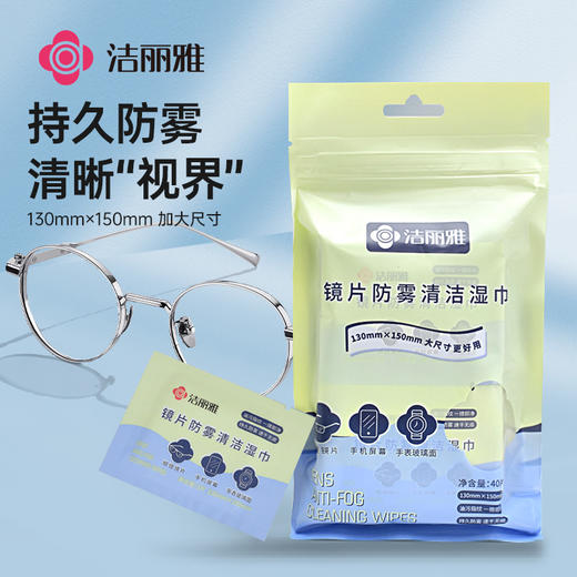 洁丽雅眼镜布清洁防雾专用湿纸一次性镜片擦镜头手机不伤镜片 商品图0
