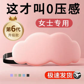 「“6D云朵”眼罩！数色可选」男女缓解眼睛疲劳睡眠眼罩睡眼罩居家日用午睡午休遮光透气眼罩