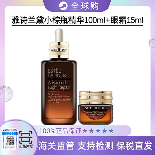 【保税直发A义乌】雅诗兰黛王炸CP 雅诗兰黛小棕瓶精华100ml+雅诗兰黛第小棕瓶眼霜15ml正装 商品图0